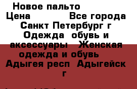 Новое пальто Reserved › Цена ­ 2 500 - Все города, Санкт-Петербург г. Одежда, обувь и аксессуары » Женская одежда и обувь   . Адыгея респ.,Адыгейск г.